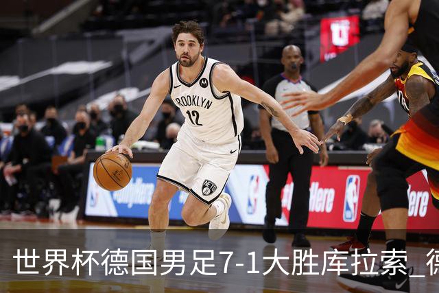 世界杯德国男足7-1大胜库拉索 德国展现夺冠热门实力