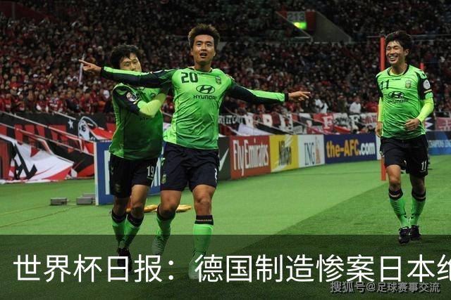 世界杯日报：德国制造惨案日本绝平荷兰 马宁首轮无缘出场
