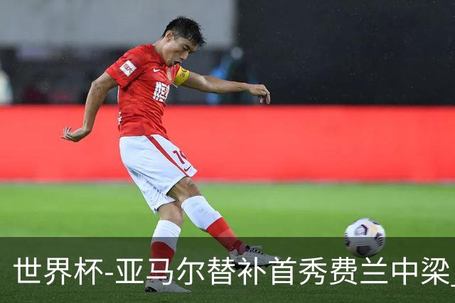 世界杯-亚马尔替补首秀费兰中梁 西班牙27射0-0佛得角