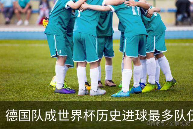 德国队成世界杯历史进球最多队伍 荷兰日本平局收场
