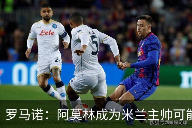 罗马诺：阿莫林成为米兰主帅可能性越来越大，雅伊斯勒解约金过高