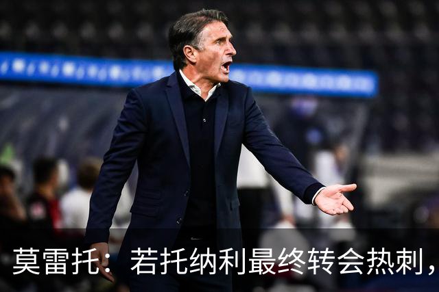 莫雷托：若托纳利最终转会热刺，米兰能收到约100万欧青训补偿金