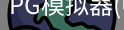 PG模拟器